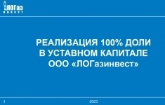 Доли в размере 100 % от уставного капитала ООО «ЛОГазинвест», г. Кировск. картинка из объявления