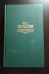 Шмелев Избранное (Лето Господне и др повести и рассказы ) / ТОРГ возможен картинка из объявления