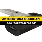 Автоматика DoorHan под ключ за 1 день картинка из объявления