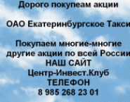 Покупаем акции ОАО Екатеринбургское Такси и другие картинка из объявления