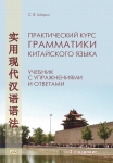 Практический курс грамматики китайского языка (учебник) картинка из объявления