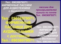 Фирменные пассики приводные ремни для винтажной аудиотехники с до картинка из объявления