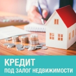 Залоговое Кредитование. Перезалог. Ипотека картинка из объявления