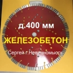 Алмазные диски д.350 и 400 мм по железобетону картинка из объявления