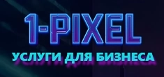 1-Pixel: Крепкий фундамент для вашего бизнеса в digital картинка из объявления