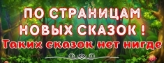 Совершенно новые детские сказки. Вы такие не читали! картинка из объявления