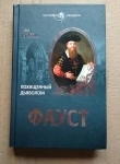 Фауст Похищенный дьяволом // ТОРГ возможен в объявлении 3 фото Фауст Похищенный дьяволом // ТОРГ возможен картинка из объявления