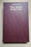 книга Ванслов В. Что такое искусство / ТОРГ возможен картинка из объявления