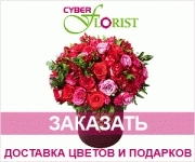 Международная служба доставки цветов и подарков Cyber-Florist картинка из объявления