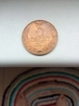 Монета СССР 1990г.3коп. картинка из объявления