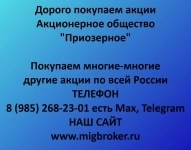 Покупаем акции «Приозерное» Оплата сразу. картинка из объявления
