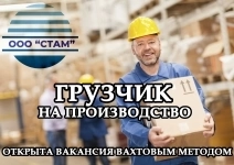 Грузчик на производство в Курганскую область вахта картинка из объявления
