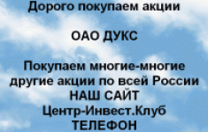 Покупаем акции ОАО Дукс и любые другие акции картинка из объявления