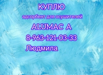 Куплю адсорбент для осушителей ALUMAC A картинка из объявления