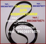 пассик для Электроники ЭП030 новый высокого качества пасик картинка из объявления