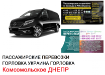 Автобус Комсомольское Днепр Заказать билет Комсомольское Днепр картинка из объявления
