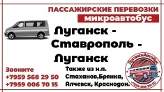 Пассажирские перевозки /микроавтобус/ Луганск-Ставрополь-Луганск в объявлении 1 фото Пассажирские перевозки /микроавтобус/ Луганск-Ставрополь-Луганск картинка из объявления