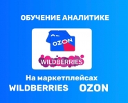 Обучение аналитике на Wildberries и Ozon картинка из объявления