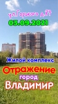 ЖК Отражение-3 г.Владимир картинка из объявления