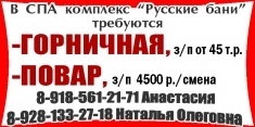 В СПА комплекс “Русские бани”  требуются картинка из объявления