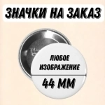 Значки 44 мм на заказ с любым изображением картинка из объявления