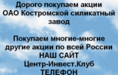 Покупаем акции ОАО Костромской силикатный завод картинка из объявления