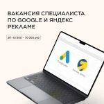 PPC специалист по контекстной рекламе Яндекс / Google картинка из объявления