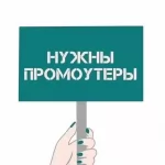 Промоутер работа картинка из объявления