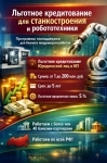 Льготные кредиты для станкостроения и робототехники по РФ картинка из объявления