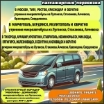 Междугородние пассажирские перевозки из Луганска, Луганской обл. и обратно картинка из объявления