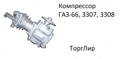 Компрессор ГАЗ-66, 3307, 3308 картинка из объявления