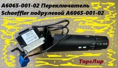 A6065-001-02 Переключатель Schaeffler подрулевой A6065-001-02 картинка из объявления