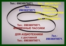 пассики для Радиотехники 101 Радиотехника 101 пасик ремень картинка из объявления