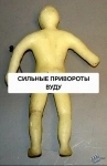 ОЧЕНЬ СИЛЬНЫЙ ПРИВОРОТ" ВУДУ "! ПОЛНЕЙШЕЕ УПРАВЛЕНИЕ И ПОДЧИНЕНИЕ ЧЕЛОВЕКА ДЛЯ СЕБЯ! картинка из объявления