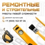 Ремонтные и строительные работы под ключ Луганск картинка из объявления