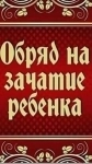 Сильные Старинные Ритуалы и Обряды На Зачатие Ребёнка! Русская. картинка из объявления