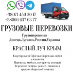 Грузоперевозки Красный Луч Крым переезды,перевозки,квартирные картинка из объявления
