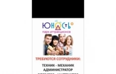 Оператор Аттракционов в Парке Юность картинка из объявления