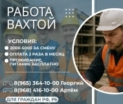 РАБОТА ВАХТОЙ картинка из объявления