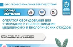 Курс профессиональной переподготовки: Оператор оборудования для утилизации и обезвреживания медицинских и биологических отходов (ЖЭО-ПП-01) картинка из объявления