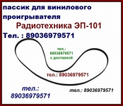 Пасcик для Радиотехника ЭП101 пасик ремень для Радиотехники ЭП101 картинка из объявления