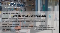 ОЧЕНЬ СРОЧНО! требуется продавец в Автомагазин "Экспресс центр" картинка из объявления