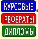 Дипломы, курсовые, контрольные, рефераты без посредников картинка из объявления