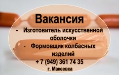 Формовщик колбасных изделий (Вязальщица) картинка из объявления