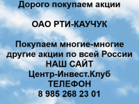 Покупаем акции ОАО РТИ-КАУЧУК и любые другие акции по всей России картинка из объявления