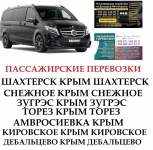 Автобус Дебальцево Крым Заказать Дебальцево Крым билет туда и картинка из объявления