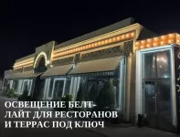 Освещение Белт-Лайт для ресторанов и террас под ключ картинка из объявления