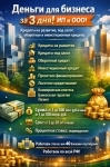 Кредиты на любые бизнес-цели по РФ! Финансовая помощь ИП и ООО картинка из объявления
