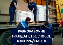 Разнорабочие на производство. СНГ. 4000 руб/смена картинка из объявления