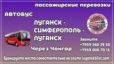 Пассажирские перевозки /автобус/ Луганск - Симферополь - Луганск. картинка из объявления